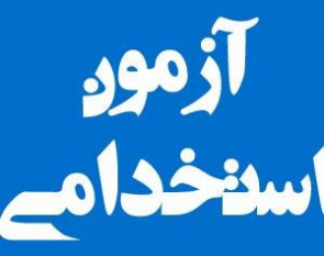 برگزاری آزمون استخدامی نهضت سوادآموزی، ثبت اسناد و صنایع شیر در البرز