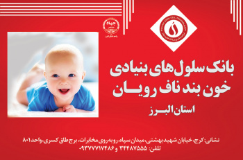 تقدیر از بانک خون بند ناف جهاد دانشگاهی البرز