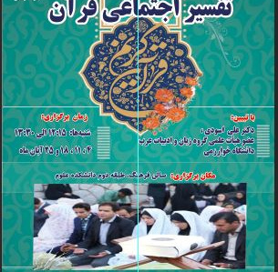 نشستهای تخصصی تفسیر اجتماعی قرآن کریم برگزار میشود