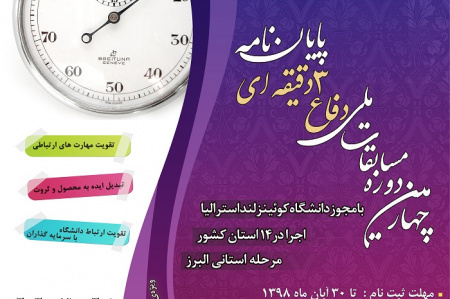 آغاز ثبت نام مسابقات دفاع ۳ دقیقهای پایاننامههای دانشجویی در دانشگاههای استان البرز