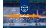 ابلاغ دستورالعمل تعیین تکلیف اعضای قراردادی پارهوقت جهاددانشگاهی/ گامی در مسیر ساماندهی و تثبیت سرمایه انسانی این نهاد