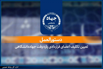 ابلاغ دستورالعمل تعیین تکلیف اعضای قراردادی پاره‌وقت جهاددانشگاهی/ گامی در مسیر ساماندهی و تثبیت سرمایه انسانی این نهاد
