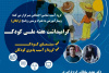 برگزاری دو وبینار آموزشی به مناسبت هفته ملی کودک