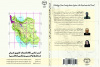 کتاب «آسیب شناسی نظام تقسیمات کشوری ایران در سطح  نواحی روستایی» منتشر شد