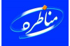 مرحله مقدماتی چهاردهمین دوره مسابقات مناظره دانشجویی به صورت مجازی در البرز برگزار شد