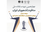 پایان مسابقات مناظره دانشجویی در استان البرز