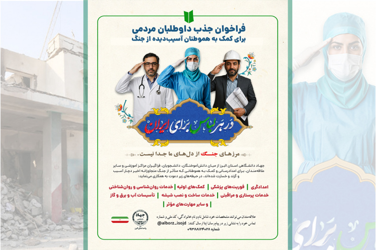 فراخوان جذب داوطلبان مردمی برای کمک به هموطنان آسیب‌دیده از جنگ