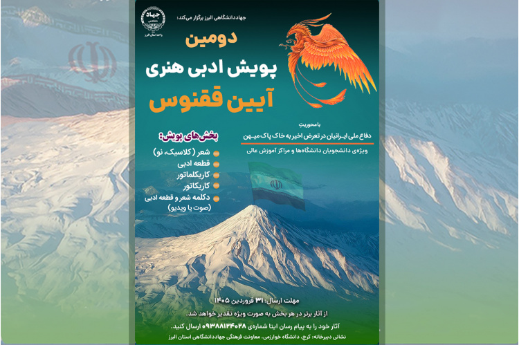 دومین پویش ملی «آیین ققنوس» برگزار می‌شود