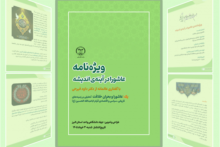 اولین ویژه‌نامه‌ «عاشورا در آیینه‌‌ی اندیشه» منتشر شد