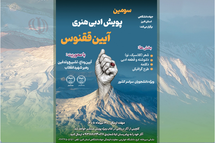 سومین پویش ملی «آیین ققنوس» با محوریت آیین وداع رهبر شهید برگزار می‌شود