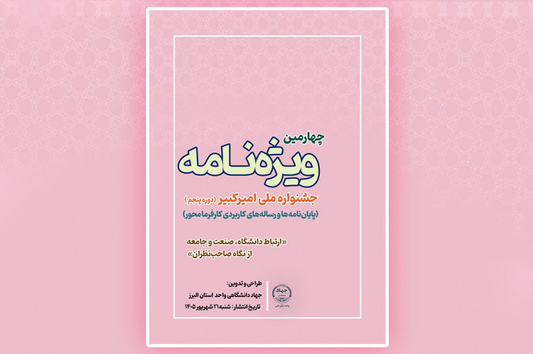 انتشار چهارمین ویژه‌نامه جشنواره ملی امیرکبیر با تمرکز بر تعامل دانشگاه و صنعت