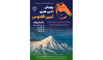 پویش ادبی و هنری «آیین ققنوس» برگزار می‌شود