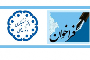 فراخوان واگذاری دفاتر تسهیل‌گری و توسعه محلی در استان البرز