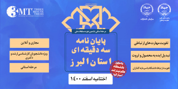 برگزاری اختتامیه مرحله استانی ششمین دوره مسابقات ملی دفاع سه دقیقه ای