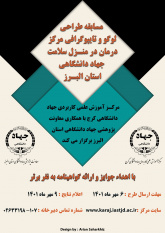 مسابقه طراحی لوگو و تایپوگرافی مرکز درمان در منزل سلامت جهاددانشگاهی استان البرز