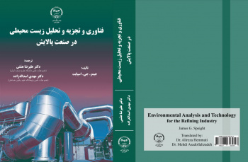 کتاب «فناوری و تجزیه و تحلیل زیست محیطی در صنعت پالایش» منتشر شد
