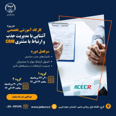 کارگاه آموزشی «آشنایی با مدیریت جذب و ارتباط با مشتری CRM» برگزار می‌شود