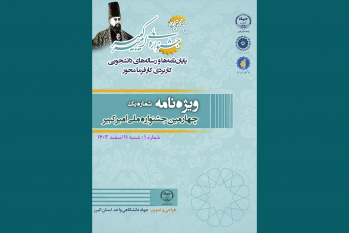 انتشار نخستین ویژه‌نامه چهارمین جشنواره ملی امیرکبیر + دانلود