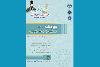 انتشار دومین ویژه‌نامه چهارمین جشنواره ملی امیرکبیر + دانلود