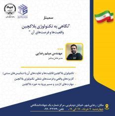 سمینار آموزشی «نگاهی به تکنولوژی بلاکچین؛ واقعیتها و فرصتهای آن»