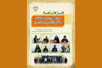 انتشار ویژهنامه سیزدهمین دوره مسابقات مناظرات دانشجویی البرز + دانلود