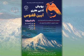 پویش ادبی و هنری «آیین ققنوس» برگزار میشود