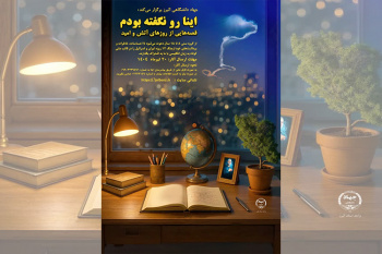 پویش «اینا رو نگفته بودم» در البرز برگزار میشود