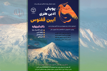 تمدید مهلت شرکت در پویش ادبی و هنری آیین ققنوس