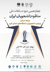 آغاز ثبت نام چهاردهمین دوره مسابقات ملی مناظره دانشجویان در استان البرز