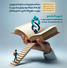 سازمان دانشجویان جهاد دانشگاهی صحنهای برای بروز استعدادهای دانشجویان