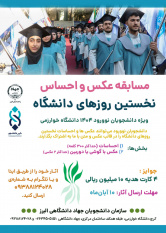 مسابقه «عکس و احساس» ویژه دانشجویان ورودی جدید دانشگاه خوارزمی برگزار میشود