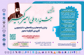 آغاز ثبتنام پنجمین جشنواره ملی امیرکبیر در کشور/فرصتی برای پیوند واقعی دانشگاه، صنعت و جامعه