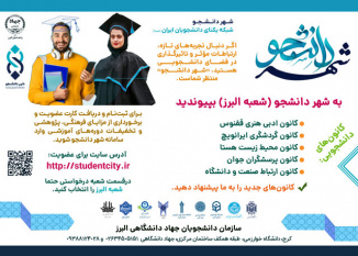 ارائه‌ی خدمات آموزشی جهاددانشگاهی به دانشجویان جدیدالورود دانشگاه‌های استان البرز