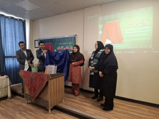 رونمایی از کتاب «تربیت جنسی مبتنی بر خودمراقبتی نوجوانان»