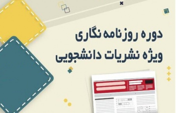 برگزاری کارگاه روزنامه‌نگاری و خبرنویسی در نشریات دانشجویی دانشگاه خوارزمی