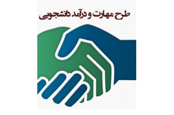 طرح «مدد» برای دانشجویان خلاق و کارآفرین دانشگاه خوارزمی آغاز شد