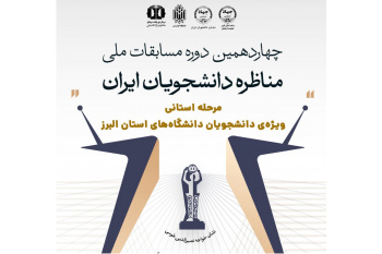پایان مسابقات مناظره دانشجویی در استان البرز