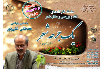 سری چهارم کارگاه «یک جرعه شعر» برگزار می‌شود