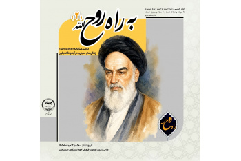 دومین ویژه‌نامه «به راه روح‌الله» منتشر شد