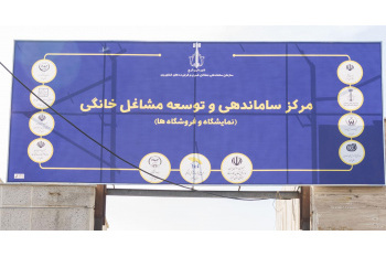 نگرانی از سرنوشت مرکز ساماندهی مشاغل خانگی البرز