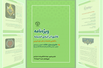 اولین ویژه‌نامه‌ «عاشورا در آیینه‌‌ی اندیشه» منتشر شد