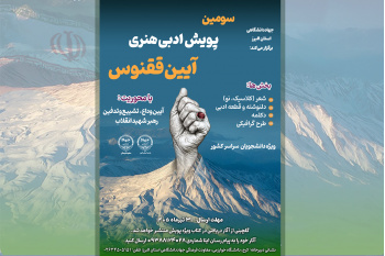 سومین پویش ملی «آیین ققنوس» با محوریت آیین وداع رهبر شهید برگزار می‌شود