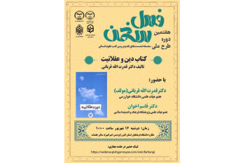 کتاب «دین و عقلانیت» نقد و بررسی می‌شود