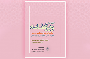 انتشار چهارمین ویژه‌نامه جشنواره ملی امیرکبیر با تمرکز بر تعامل دانشگاه و صنعت