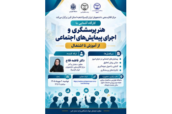 کارگاه «هنر پرسشگری و اجرای پیمایش‌های اجتماعی» برگزار می‌شود